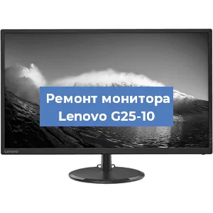 Ремонт монитора Lenovo G25-10 в Москве